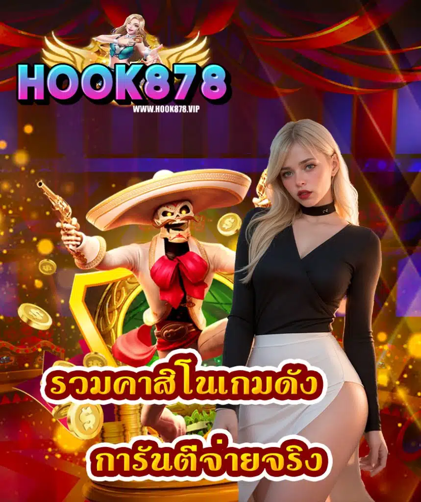 hook878 สมัครสมาชิก